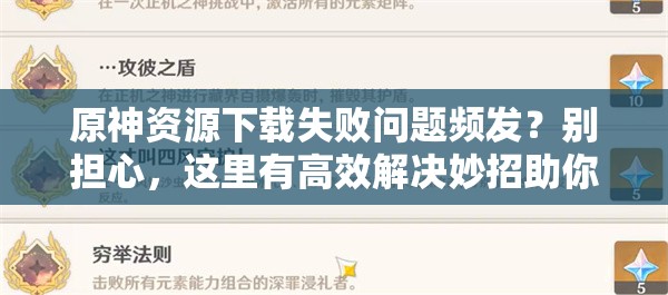 原神资源下载失败问题频发？别担心，这里有高效解决妙招助你轻松应对！