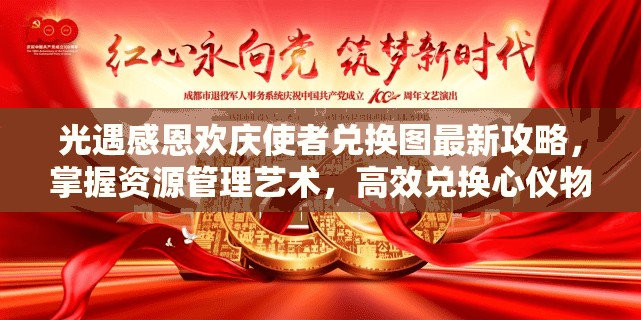 光遇感恩欢庆使者兑换图最新攻略，掌握资源管理艺术，高效兑换心仪物品