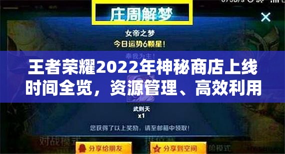 王者荣耀2022年神秘商店上线时间全览，资源管理、高效利用策略与价值最大化指南