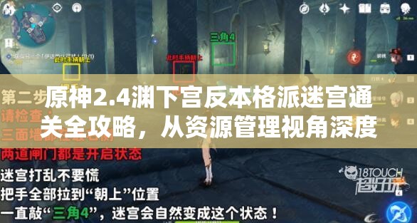 原神2.4渊下宫反本格派迷宫通关全攻略,从资源管理视角深度剖析迷宫解法 原神2.4渊下宫反本格派迷宫通关全攻略,从资源管理视角深度剖析迷宫解法