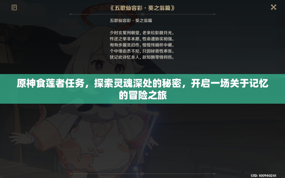 原神食莲者任务，探索灵魂深处的秘密，开启一场关于记忆的冒险之旅