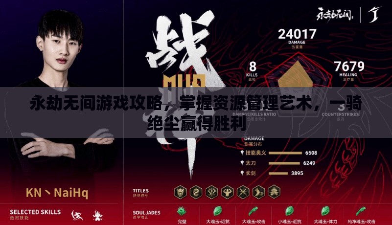 永劫无间游戏攻略，掌握资源管理艺术，一骑绝尘赢得胜利