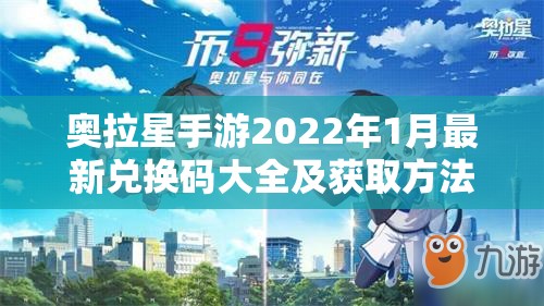 奥拉星手游2022年1月最新兑换码大全及获取方法揭秘
