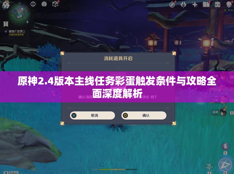 原神2.4版本主线任务彩蛋触发条件与攻略全面深度解析