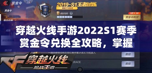 穿越火线手游2022S1赛季赏金令兑换全攻略，掌握资源管理艺术，高效获取奖励