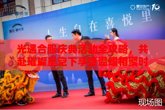光遇合服庆典活动全攻略，共赴璀璨星空下享受温暖相聚时刻