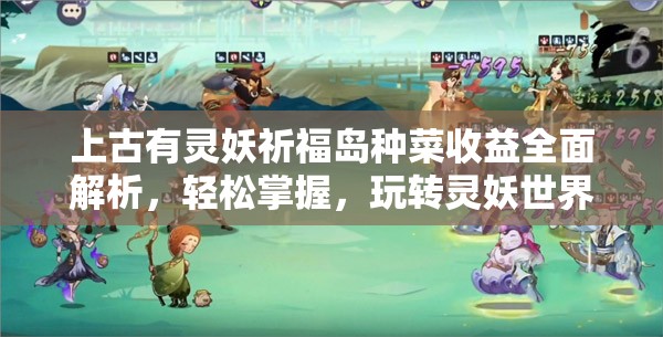 上古有灵妖祈福岛种菜收益全面解析，轻松掌握，玩转灵妖世界的财富秘籍