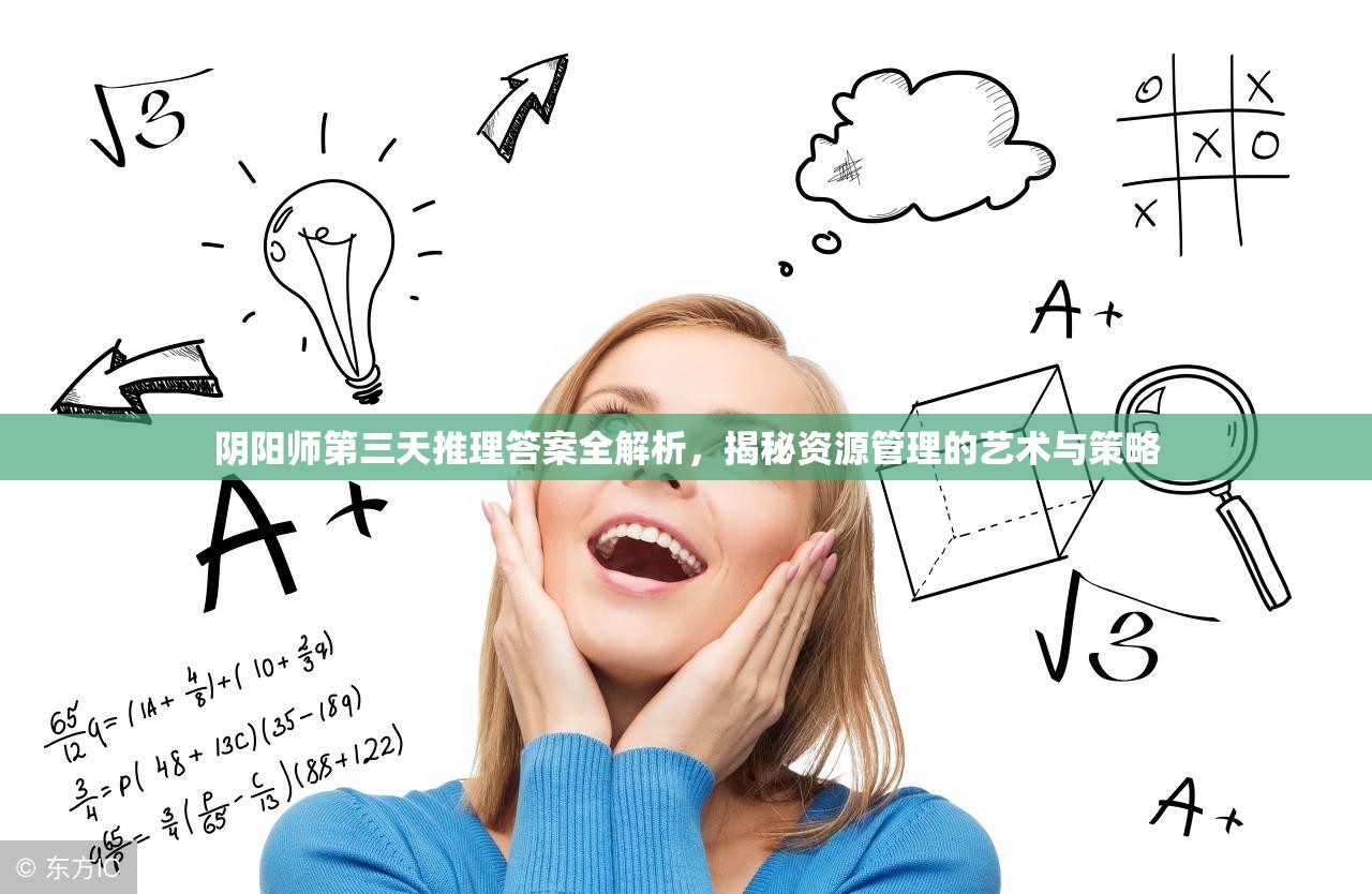 阴阳师第三天推理答案全解析，揭秘资源管理的艺术与策略