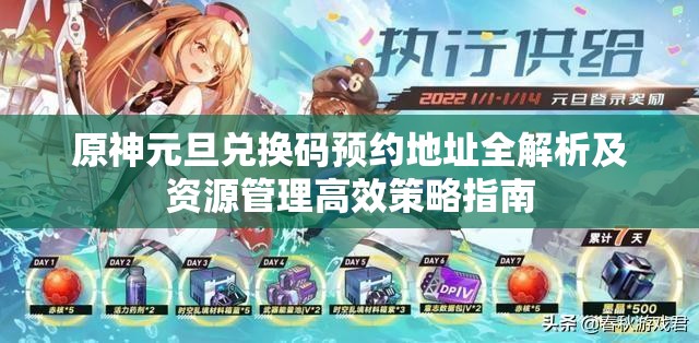 原神元旦兑换码预约地址全解析及资源管理高效策略指南