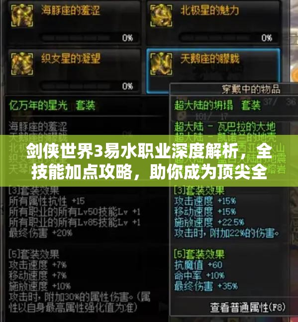 剑侠世界3易水职业深度解析，全技能加点攻略，助你成为顶尖全能水属性大师