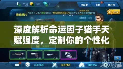 深度解析命运因子猎手天赋强度，定制你的个性化猎杀策略，铸就专属传奇之路