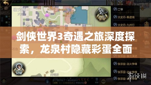 剑侠世界3奇遇之旅深度探索，龙泉村隐藏彩蛋全面揭秘攻略