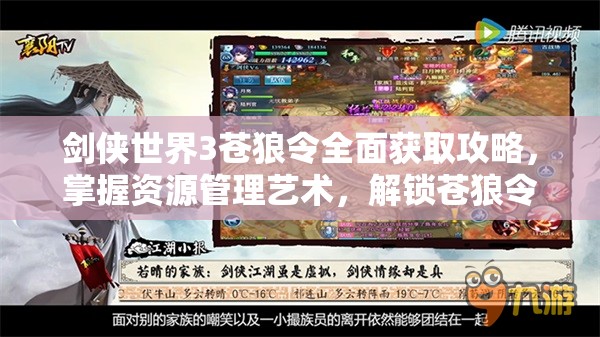 剑侠世界3苍狼令全面获取攻略，掌握资源管理艺术，解锁苍狼令获取途径