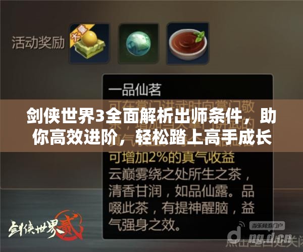 剑侠世界3全面解析出师条件，助你高效进阶，轻松踏上高手成长之旅