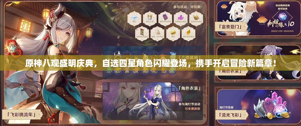 原神八观盛明庆典，自选四星角色闪耀登场，携手开启冒险新篇章！