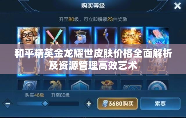和平精英金龙耀世皮肤价格全面解析及资源管理高效艺术