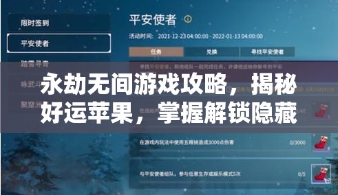永劫无间游戏攻略，揭秘好运苹果，掌握解锁隐藏福利的独家秘籍