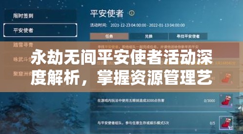 永劫无间平安使者活动深度解析，掌握资源管理艺术，全攻略指南