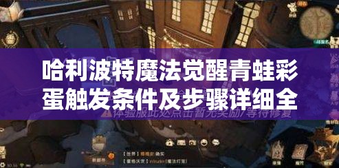 哈利波特魔法觉醒青蛙彩蛋触发条件及步骤详细全揭秘