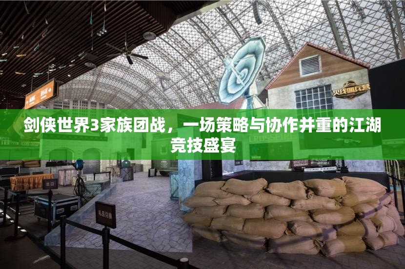 剑侠世界3家族团战，一场策略与协作并重的江湖竞技盛宴
