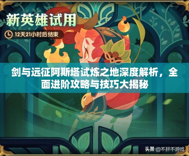 剑与远征阿斯塔试炼之地深度解析，全面进阶攻略与技巧大揭秘