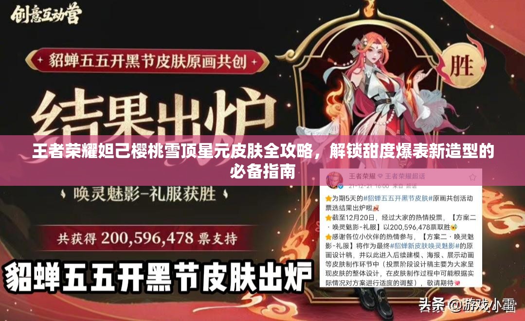 王者荣耀妲己樱桃雪顶星元皮肤全攻略，解锁甜度爆表新造型的必备指南