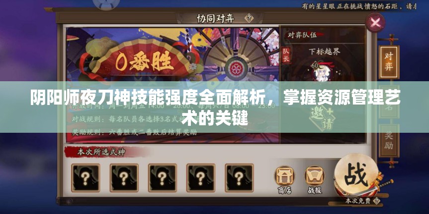 阴阳师夜刀神技能强度全面解析，掌握资源管理艺术的关键