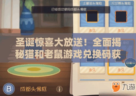 圣诞惊喜大放送！全面揭秘猫和老鼠游戏兑换码获取攻略