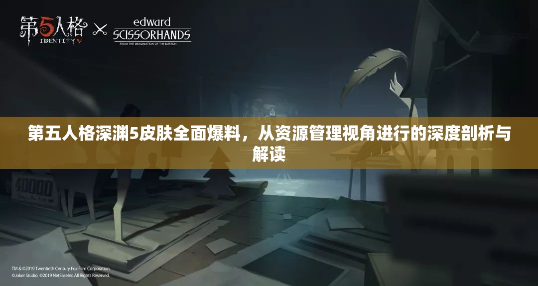 第五人格深渊5皮肤全面爆料，从资源管理视角进行的深度剖析与解读