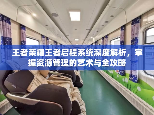 王者荣耀王者启程系统深度解析，掌握资源管理的艺术与全攻略