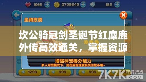 坎公骑冠剑圣诞节红麋鹿外传高效通关，掌握资源管理的艺术攻略