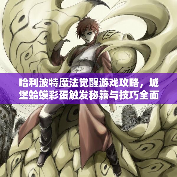 哈利波特魔法觉醒游戏攻略，城堡蛤蟆彩蛋触发秘籍与技巧全面揭秘