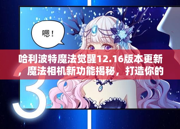 哈利波特魔法觉醒12.16版本更新，魔法相机新功能揭秘，打造你的闪耀回忆瞬间！