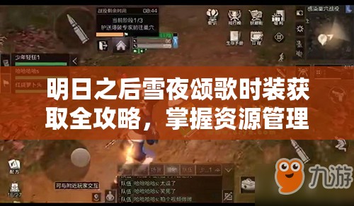 明日之后雪夜颂歌时装获取全攻略，掌握资源管理艺术，轻松解锁限定时装