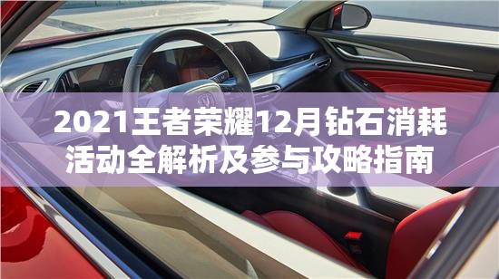 2021王者荣耀12月钻石消耗活动全解析及参与攻略指南