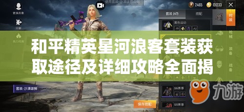 和平精英星河浪客套装获取途径及详细攻略全面揭秘