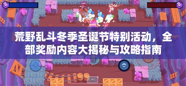 荒野乱斗冬季圣诞节特别活动，全部奖励内容大揭秘与攻略指南
