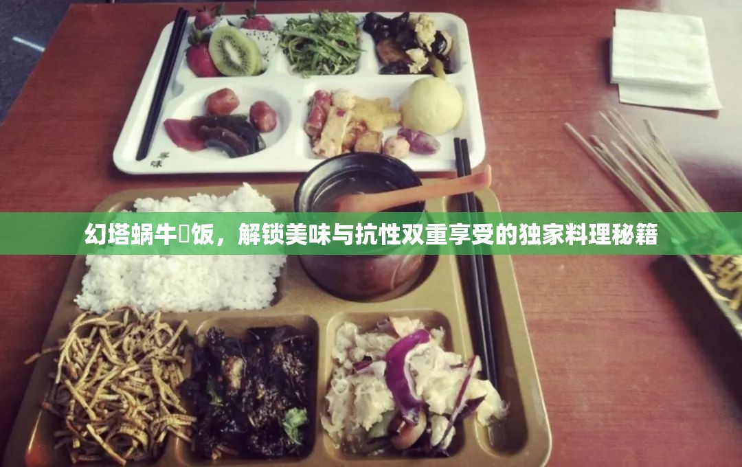 幻塔蜗牛焗饭，解锁美味与抗性双重享受的独家料理秘籍