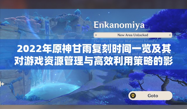 2022年原神甘雨复刻时间一览及其对游戏资源管理与高效利用策略的影响 2022年原神甘雨复刻时间一览及其对游戏资源管理与高效利用策略的影响