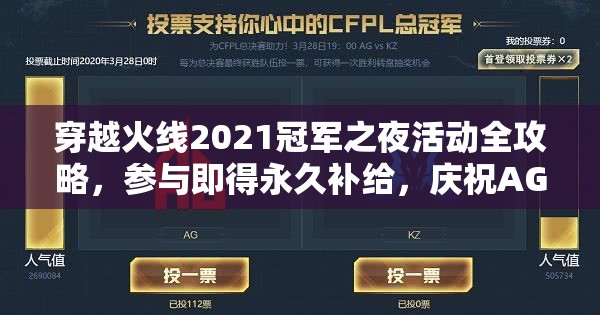 穿越火线2021冠军之夜活动全攻略，参与即得永久补给，庆祝AG战队夺冠