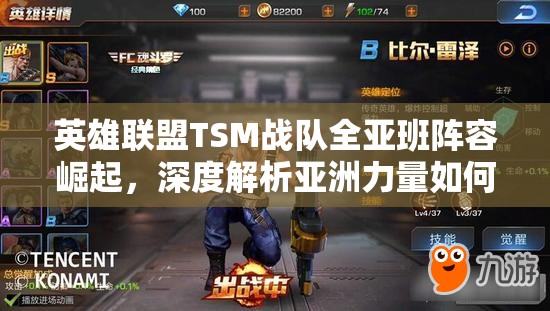 英雄联盟TSM战队全亚班阵容崛起，深度解析亚洲力量如何席卷全球电竞舞台