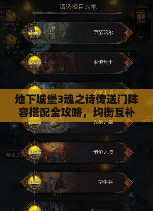 地下城堡3魂之诗传送门阵容搭配全攻略，均衡互补灵活配置，助你轻松通关