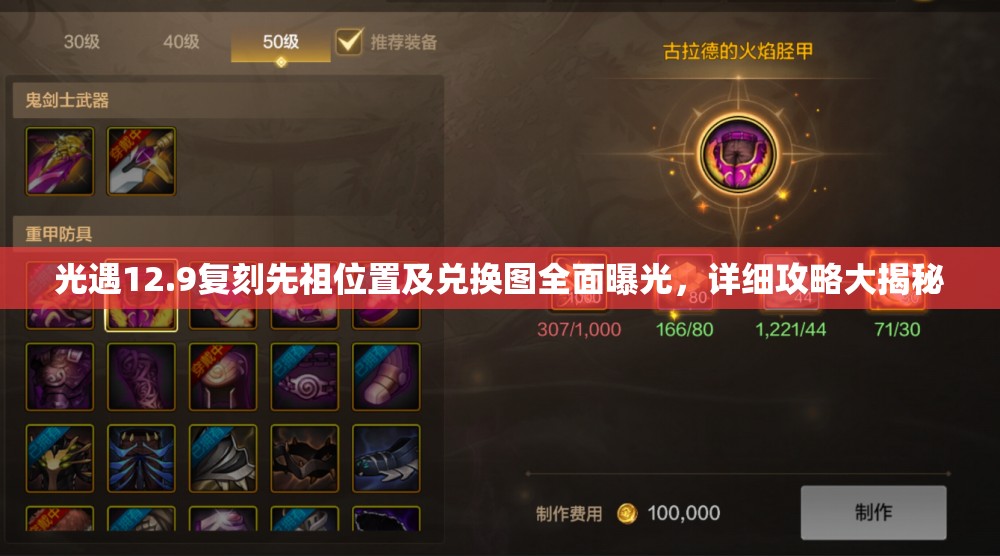 光遇12.9复刻先祖位置及兑换图全面曝光，详细攻略大揭秘