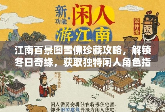 江南百景图雪佛珍藏攻略，解锁冬日奇缘，获取独特闲人角色指南