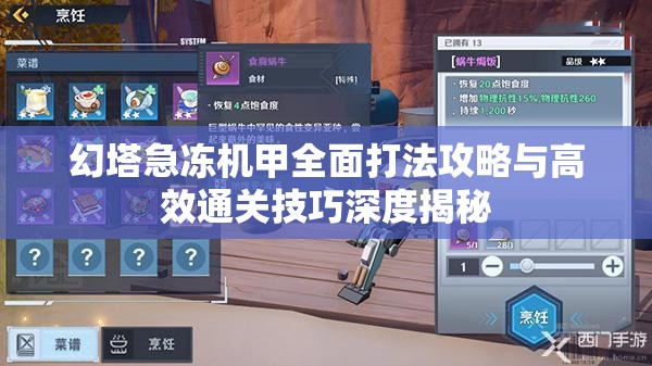 幻塔急冻机甲全面打法攻略与高效通关技巧深度揭秘
