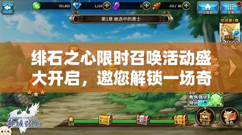绯石之心限时召唤活动盛大开启，邀您解锁一场奇幻世界的非凡冒险之旅