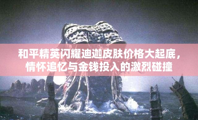 和平精英闪耀迪迦皮肤价格大起底，情怀追忆与金钱投入的激烈碰撞