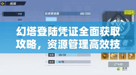 幻塔登陆凭证全面获取攻略，资源管理高效技巧与指南详解