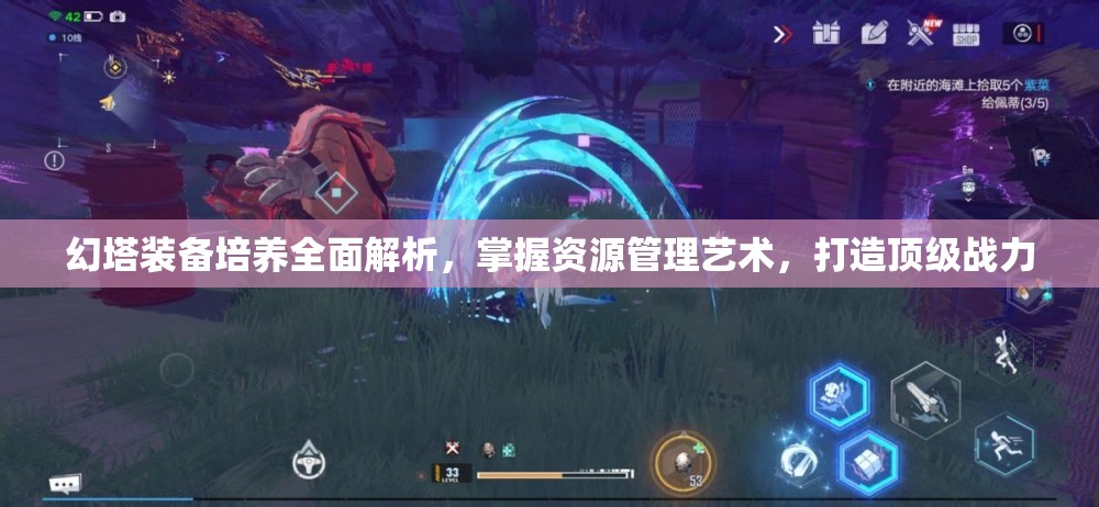 幻塔装备培养全面解析，掌握资源管理艺术，打造顶级战力