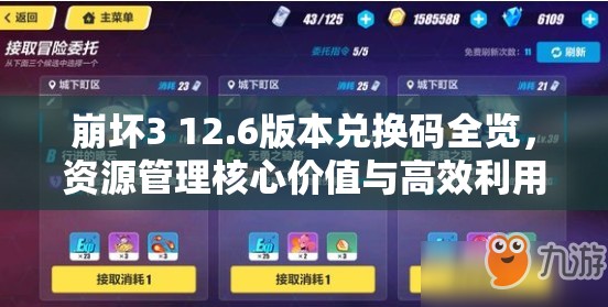 崩坏3 12.6版本兑换码全览，资源管理核心价值与高效利用实战策略